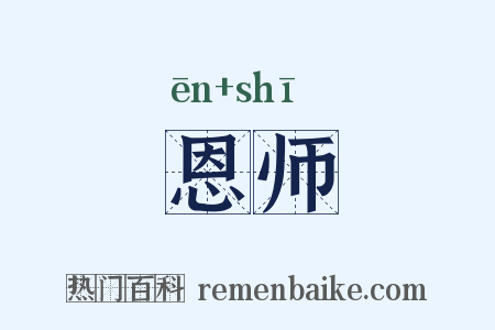 恩师是什么意思的图片